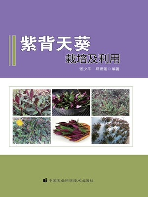 cover image of 紫背天葵栽培及利用